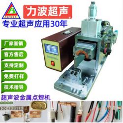 超聲波金屬焊接機(jī) 電池鎳片銅片 鋁片 超聲波點焊機(jī) 銅箔，鋁箔焊